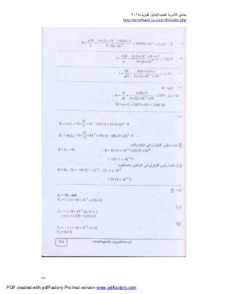 ‫ﻣﻨﺘﺪي‬‫ا‬‫اﻟﺠﺪﯾﺪة‬ ‫ﻟﺜﺎﻧﻮﯾﺔ‬//‫د‬‫اﻟﻔﯿﺰﯾﺎء‬ ‫ﻟﯿﻞ‬٢٠١٤
php.index/vb/com.newthanwya://http
٧٥
PDF created with pdfFactory Pro trial version www.pdffactory.com
 