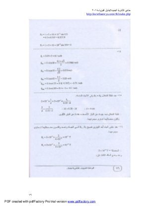 ‫ﻣﻨﺘﺪي‬‫ا‬‫اﻟﺠﺪﯾﺪة‬ ‫ﻟﺜﺎﻧﻮﯾﺔ‬//‫د‬‫اﻟﻔﯿﺰﯾﺎء‬ ‫ﻟﯿﻞ‬٢٠١٤
php.index/vb/com.newthanwya://http
٧٦
PDF created with pdfFactory Pro trial version www.pdffactory.com
 
