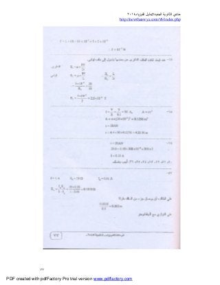 ‫ﻣﻨﺘﺪي‬‫ا‬‫اﻟﺠﺪﯾﺪة‬ ‫ﻟﺜﺎﻧﻮﯾﺔ‬//‫د‬‫اﻟﻔﯿﺰﯾﺎء‬ ‫ﻟﯿﻞ‬٢٠١٤
php.index/vb/com.newthanwya://http
٧٧
PDF created with pdfFactory Pro trial version www.pdffactory.com
 