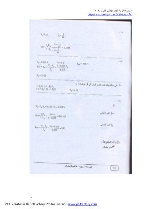 ‫ﻣﻨﺘﺪي‬‫ا‬‫اﻟﺠﺪﯾﺪة‬ ‫ﻟﺜﺎﻧﻮﯾﺔ‬//‫د‬‫اﻟﻔﯿﺰﯾﺎء‬ ‫ﻟﯿﻞ‬٢٠١٤
php.index/vb/com.newthanwya://http
٧٨
PDF created with pdfFactory Pro trial version www.pdffactory.com
 