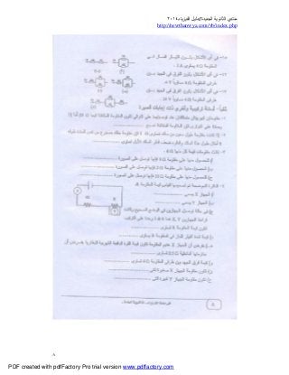 ‫ﻣﻨﺘﺪي‬‫ا‬‫اﻟﺠﺪﯾﺪة‬ ‫ﻟﺜﺎﻧﻮﯾﺔ‬//‫د‬‫اﻟﻔﯿﺰﯾﺎء‬ ‫ﻟﯿﻞ‬٢٠١٤
php.index/vb/com.newthanwya://http
٨
PDF created with pdfFactory Pro trial version www.pdffactory.com
 