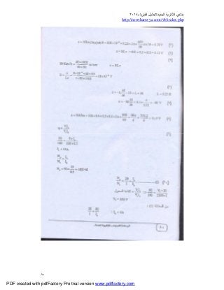 ‫ﻣﻨﺘﺪي‬‫ا‬‫اﻟﺠﺪﯾﺪة‬ ‫ﻟﺜﺎﻧﻮﯾﺔ‬//‫د‬‫اﻟﻔﯿﺰﯾﺎء‬ ‫ﻟﯿﻞ‬٢٠١٤
php.index/vb/com.newthanwya://http
٨٠
PDF created with pdfFactory Pro trial version www.pdffactory.com
 