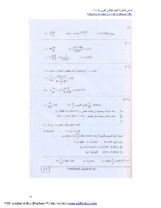 ‫ﻣﻨﺘﺪي‬‫ا‬‫اﻟﺠﺪﯾﺪة‬ ‫ﻟﺜﺎﻧﻮﯾﺔ‬//‫د‬‫اﻟﻔﯿﺰﯾﺎء‬ ‫ﻟﯿﻞ‬٢٠١٤
php.index/vb/com.newthanwya://http
٨٣
PDF created with pdfFactory Pro trial version www.pdffactory.com
 