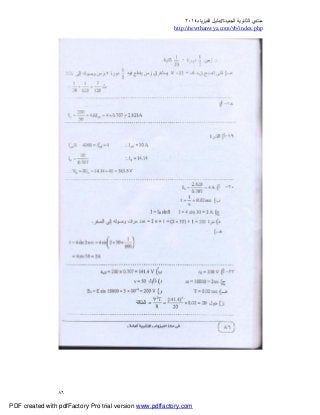 ‫ﻣﻨﺘﺪي‬‫ا‬‫اﻟﺠﺪﯾﺪة‬ ‫ﻟﺜﺎﻧﻮﯾﺔ‬//‫د‬‫اﻟﻔﯿﺰﯾﺎء‬ ‫ﻟﯿﻞ‬٢٠١٤
php.index/vb/com.newthanwya://http
٨٦
PDF created with pdfFactory Pro trial version www.pdffactory.com
 