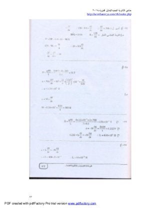 ‫ﻣﻨﺘﺪي‬‫ا‬‫اﻟﺠﺪﯾﺪة‬ ‫ﻟﺜﺎﻧﻮﯾﺔ‬//‫د‬‫اﻟﻔﯿﺰﯾﺎء‬ ‫ﻟﯿﻞ‬٢٠١٤
php.index/vb/com.newthanwya://http
٨٧
PDF created with pdfFactory Pro trial version www.pdffactory.com
 