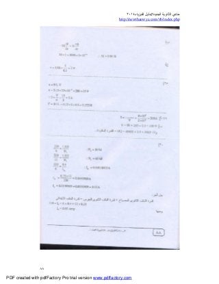 ‫ﻣﻨﺘﺪي‬‫ا‬‫اﻟﺠﺪﯾﺪة‬ ‫ﻟﺜﺎﻧﻮﯾﺔ‬//‫د‬‫اﻟﻔﯿﺰﯾﺎء‬ ‫ﻟﯿﻞ‬٢٠١٤
php.index/vb/com.newthanwya://http
٨٨
PDF created with pdfFactory Pro trial version www.pdffactory.com
 