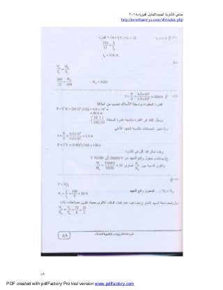 ‫ﻣﻨﺘﺪي‬‫ا‬‫اﻟﺠﺪﯾﺪة‬ ‫ﻟﺜﺎﻧﻮﯾﺔ‬//‫د‬‫اﻟﻔﯿﺰﯾﺎء‬ ‫ﻟﯿﻞ‬٢٠١٤
php.index/vb/com.newthanwya://http
٨٩
PDF created with pdfFactory Pro trial version www.pdffactory.com
 