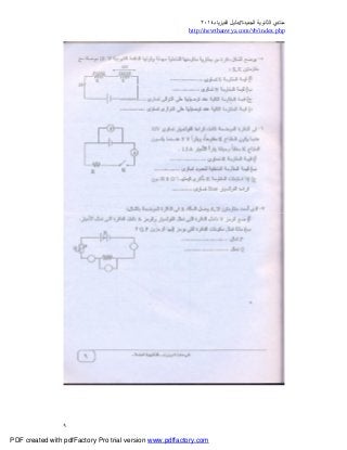 ‫ﻣﻨﺘﺪي‬‫ا‬‫اﻟﺠﺪﯾﺪة‬ ‫ﻟﺜﺎﻧﻮﯾﺔ‬//‫د‬‫اﻟﻔﯿﺰﯾﺎء‬ ‫ﻟﯿﻞ‬٢٠١٤
php.index/vb/com.newthanwya://http
٩
PDF created with pdfFactory Pro trial version www.pdffactory.com
 