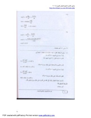 ‫ﻣﻨﺘﺪي‬‫ا‬‫اﻟﺠﺪﯾﺪة‬ ‫ﻟﺜﺎﻧﻮﯾﺔ‬//‫د‬‫اﻟﻔﯿﺰﯾﺎء‬ ‫ﻟﯿﻞ‬٢٠١٤
php.index/vb/com.newthanwya://http
٩٠
PDF created with pdfFactory Pro trial version www.pdffactory.com
 