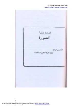 ‫ﻣﻨﺘﺪي‬‫ا‬‫اﻟﺠﺪﯾﺪة‬ ‫ﻟﺜﺎﻧﻮﯾﺔ‬//‫د‬‫اﻟﻔﯿﺰﯾﺎء‬ ‫ﻟﯿﻞ‬٢٠١٤
php.index/vb/com.newthanwya://http
٩١
PDF created with pdfFactory Pro trial version www.pdffactory.com
 