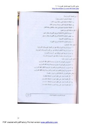 ‫ﻣﻨﺘﺪي‬‫ا‬‫اﻟﺠﺪﯾﺪة‬ ‫ﻟﺜﺎﻧﻮﯾﺔ‬//‫د‬‫اﻟﻔﯿﺰﯾﺎء‬ ‫ﻟﯿﻞ‬٢٠١٤
php.index/vb/com.newthanwya://http
٩٣
PDF created with pdfFactory Pro trial version www.pdffactory.com
 