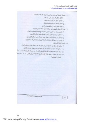 ‫ﻣﻨﺘﺪي‬‫ا‬‫اﻟﺠﺪﯾﺪة‬ ‫ﻟﺜﺎﻧﻮﯾﺔ‬//‫د‬‫اﻟﻔﯿﺰﯾﺎء‬ ‫ﻟﯿﻞ‬٢٠١٤
php.index/vb/com.newthanwya://http
٩٤
PDF created with pdfFactory Pro trial version www.pdffactory.com
 