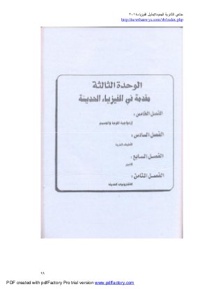 ‫ﻣﻨﺘﺪي‬‫ا‬‫اﻟﺠﺪﯾﺪة‬ ‫ﻟﺜﺎﻧﻮﯾﺔ‬//‫د‬‫اﻟﻔﯿﺰﯾﺎء‬ ‫ﻟﯿﻞ‬٢٠١٤
php.index/vb/com.newthanwya://http
٩٩
PDF created with pdfFactory Pro trial version www.pdffactory.com
 