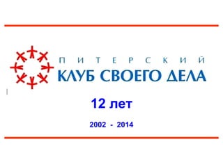 12 лет
2002 - 2014
 