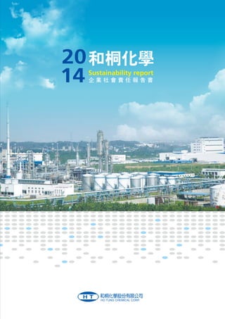 20和桐化學
14 Sustainability report
企 業 社 會 責 任 報 告 書
 