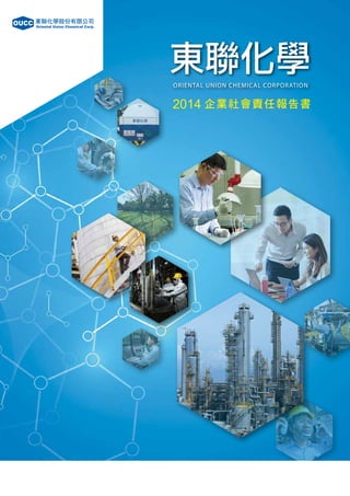 東聯化學ORIENTAL UNION CHEMICAL CORPORATION
2014 企業社會責任報告書
2014
企
業
社
會
責
任
報
告
書
東
聯
化
學
 