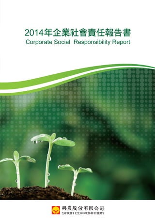 2014年企業社會責任報告書
Corporate Social Responsibility Report
 