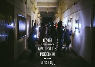 ОТЧЕТ
О ДЕЯТЕЛЬНОСТИ
АРХ-ГРУППЫ
PODELNIKI
за
2014 ГОД
 