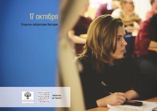 17 октября
Открытие лаборатории Лекторий
Библиотека
им. Горького
 