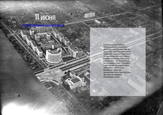 11 июня
Неопубликованный конструктивизм.
В поцессе подготовки проекта
“Обзорные экскурсии. Видиогид по
архитектуре советского авангарда” мы
нашли новые , ранее неопубликованные
графические материалы об архитектуре
конструктивизма. Мы хотели показать
их профессиональному сообществу в
исходном виде — без систематизации,
без сортировки и отбора, чтобы вместе
с ними обсудить как и кому их можно
презентовать, чтобы это было
максимально полезно для
популяризации архитектуры советского
авангарда и Екатеринбурга
(Свердловска) в целом
 