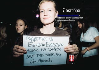 7 октября
Благотворительная вечеринка в
поддержку проекта Белая Башня от
промо-команды Теснота.
 