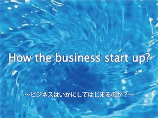 ڣإӥץHow the business start up? 2014.2.26 