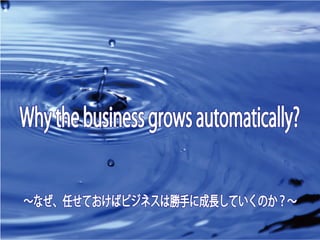第３回　Why the business grows automatically? 2014.7.8 富士山