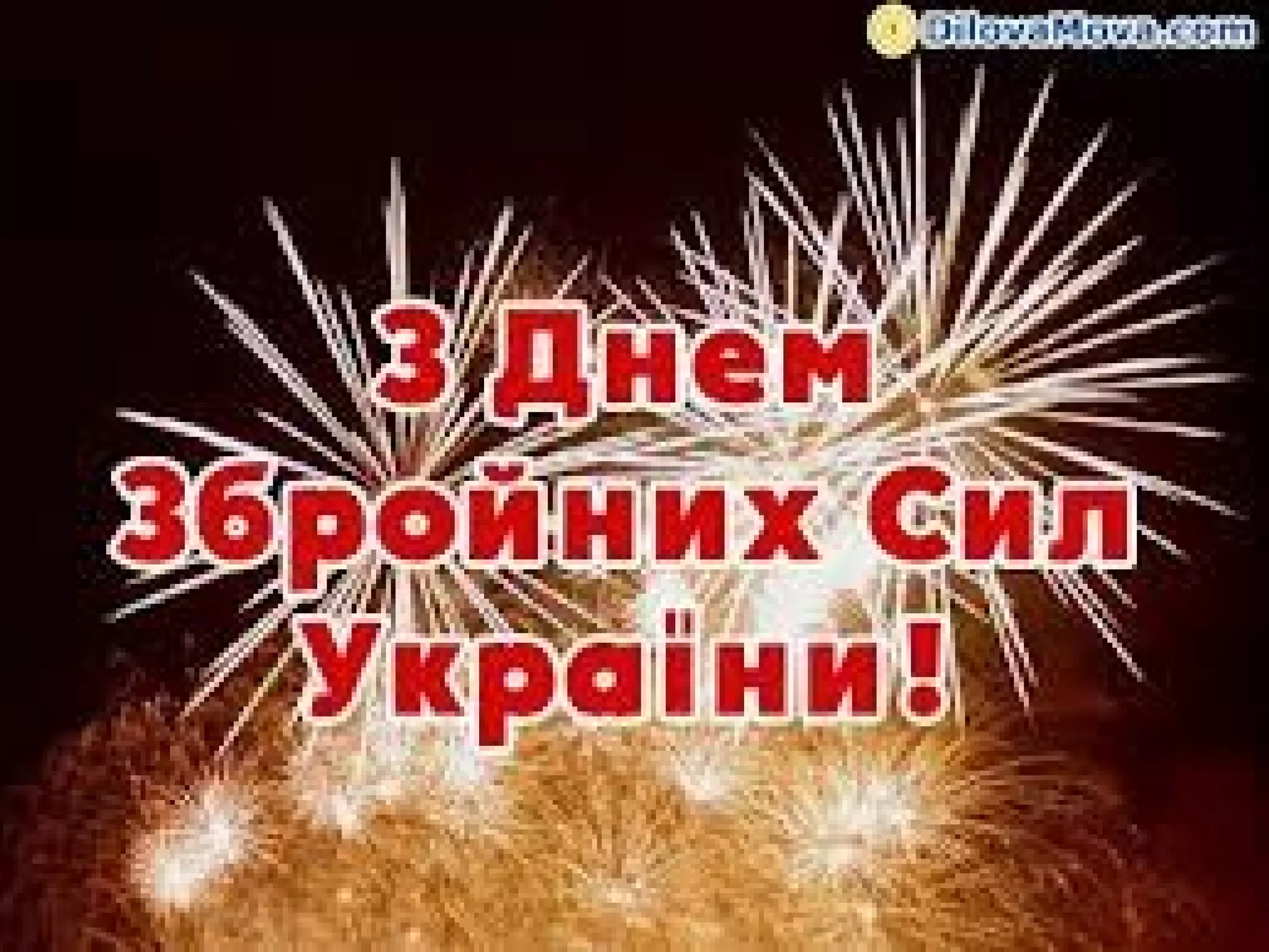 День Збройних Сил України