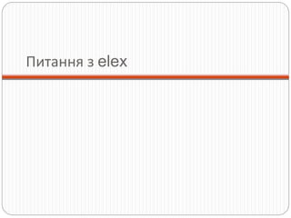 Питання з elex
 