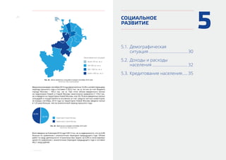 28
4. Инвестиции
Более 1 000 тыс. кв. м
500–1 000 тыс. кв. м
менее 100 тыс. кв. м
100–500 тыс. кв. м
Объем введенных площадей:
Рис. 34. Объем введенных площадей в январе–сентябре 2014 года
Источник: Мосстройинформ
Вводжильявянваре–сентябре2014годаувеличилсяна14,2%к соответствующему
периоду прошлого года и составил 2 333,2 тыс. кв. м, из них за счет бюджета
города Москвы – 184,2 тыс. кв. м. При этом объем введенного жилья
на территории Новой и Старой Москвы практически сравнялся (1 170,0 тыс.
кв. м введено на территории Новой Москвы, или 50,1% всех введенных жилых
площадей) и осуществлялся в основном за счет средств частных инвесторов.
За январь–сентябрь 2014 года на территории Новой Москвы введено жилья
в 1,25 раза больше, чем за аналогичный период прошлого года.
Территория Новой Москвы
Территория Старой Москвы
49,9%
50,1%
Рис. 35. Ввод жилья в январе–сентябре 2014 года
Источник: Мосгорстат
Всего введено за 9 месяцев 2014 года 5 891,5 тыс. кв. м недвижимости, что на 3,9%
больше по сравнению с аналогичным периодом предыдущего года. Объем
работ по виду деятельности «Строительство» вырос на 6,0% в сопоставимых
ценах по сравнению с аналогичным периодом предыдущего года и составил
462,1 млрд рублей.
5СОЦИАЛЬНОЕ
РАЗВИТИЕ
5.1.	Демографическая
	 ситуация...................................... 30
5.2.	Доходы и расходы
	 населения................................... 32
5.3.	Кредитование населения...... 35
 