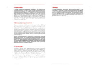 4 5
1. Краткие выводы МОСКВА: ЭКОНОМИЧЕСКОЕ ОБОЗРЕНИЕ (9 МЕСЯЦЕВ 2014 ГОДА)
4. Демография
В городе сохраняется превышение рождаемости над смертностью:
естественный прирост составил 15,4 тыс. человек. Уровень смертности
снизился до 9,6 человека на 1000 человек населения и остается значительно
ниже среднероссийского уровня (13,1 человека на 1000 человек населения),
эффективная деятельность медицинских учреждений способствует снижению
младенческой смертности. Миграционный приток (по регистрируемым
данным) в столицу уменьшился, а отток увеличился. В результате
миграционный прирост сократился до 33,1 тыс. человек (39,9% от уровня
2013 года). Основными причинами такого снижения стали экономическое
развитие близлежащих регионов и обострение политической ситуации
в приграничных территориях.
5. Доходы и расходы населения
По данным официальной статистики, в январе–сентябре 2014 года
произошло небольшое снижение реальных денежных доходов населения.
Однако в действительности такого снижения не произошло и объясняется
особенностями применяемой Росстатом методологии. Основными факторами,
приведшими к  такому результату, стали: изменение потребительских
предпочтений населения, в частности, увеличение задолженности населения
по кредитам; снижение остатков по банковским вкладам, скупка населением
валюты. Кроме того, заработная плата как статистически точный индикатор
доходов населения и являющаяся основным их источником (44% в структуре
доходов населения) за январь–сентябрь 2014 года выросла на 10,3% при уровне
инфляции в 107,3%.
Лучшим подтверждением роста материального благополучия москвичей
является рост расходов. Учет доходов через расходы является общепринятой
мировой практикой. Расходы москвичей в январе–сентябре 2014 года
выросли на 4,7% по отношению к аналогичному периоду 2013 года. Кроме
того, показали неплохую динамику и косвенные индикаторы благосостояния
населения, такие как покупка легковых автомобилей, объем и количество
выданных ипотечных и жилищных кредитов.
6. Рынок труда
Наблюдается перегрев рынка труда: увеличивается количество вакансий,
заявленных в службу занятости, при снижении как уровня зарегистрированной
безработицы, так и уровня безработицы, рассчитанного по методике
Международной организации труда. Такая ситуация демонстрирует нехватку
определенных трудовых ресурсов в  результате сокращения населения
в трудоспособном возрасте и снижения миграционного притока.
В структуре рынка труда наблюдался опережающий рост занятости
в  рыночных отраслях сферы услуг, строительстве и нефтепереработке,
в то время как численность работников в низкодоходных промышленных
отраслях сокращалась.
7. Бюджет
В городском бюджете значительно выросли неналоговые (+16,9%)
и налоговые (+7,2%) доходы на фоне снижения межбюджетных трансфертов
(-14,6%) и налоговых поступлений от некоторых категорий крупнейших
налогоплательщиков в результате снижения получаемой ими прибыли.
В итоге рост доходов составил 7,9%. Бюджетные расходы снизились на 2,8%
по сравнению с аналогичным периодом предыдущего года, сохраняя рост
расходов социального характера.
 