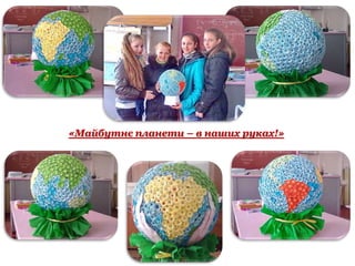 «Майбутнє планети – в наших руках!»
 