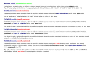 Alternate- aerobic (εναλλασσόµενο τρέξιµο)
Εναλλαγή αργού –γρήγορου ρυθμού σε τρεξίματα ή εκτέλεση δρομικών ασκήσεων ( το εναλλασσόμενο τρέξιμο μπορεί να γίνει με & χωρίς μπάλα)
Π. χ…55΄΄χαλαρό τρέξιμο 50-65% VO2 max-5΄΄ γρήγορο τρέξιμό στο 80-90% της MAS speed…(55΄΄-5΄΄) ή (50΄΄-10΄΄) ή (45΄΄-15΄΄)ή (40΄΄-20΄΄)΄….ή (25΄΄-5΄΄)
FARTLEK I-aerobic (παιχνίδι ταχύτητας)
Εναλλαγή περπατήματος -αργού –γρήγορου ρυθμού σε τρεξίματα ή εκτέλεση δρομικών ασκήσεων ( το FARTLEK I-aerobic τρέξιμο γίνεται , χωρίς μπάλα)
Π. χ…10΄΄περπάτημα-15΄΄χαλαρό τρέξιμο 65% VO2 max-5΄΄ γρήγορο τρέξιμό στο 85-95% της MAS speed
FARTLEK II-aerobic (παιχνίδι ταχύτητας)
Εναλλαγή περπατήματος -αργού –γρήγορου ρυθμού σε τρεξίματα ή εκτέλεση δρομικών ασκήσεων με βοηθητικά όργανα προπόνησης(σκάλες-εμπόδια-στεφάνια-
κοντάρια κτλ) ( το FARTLEK II-aerobic τρέξιμο γίνεται , χωρίς μπάλα)
Π. χ…τρέξιμο στο χώρο ή περιμετρικά του γηπέδου με ακαθόριστες εναλλαγές περπατήματος-αργού & γρήγορου τρεξίματος ή συντονισμού στο 85-95% της MAS speed
FARTLEK IIΙ-aerobic (παιχνίδι ταχύτητας)
Εναλλαγή περπατήματος -αργού –γρήγορου ρυθμού σε τρεξίματα ή εκτέλεση δρομικών ασκήσεων με βοηθητικά όργανα προπόνησης(σκάλες-εμπόδια-στεφάνια-
κοντάρια κτλ) ( το FARTLEK II-aerobic τρέξιμο γίνεται υποχρεωτικά με μπάλα)
Π. χ…τρέξιμο στο χώρο ή περιμετρικά του γηπέδου με ακαθόριστες εναλλαγές περπατήματος-αργού & γρήγορου τρεξίματος στο 85-95% της MAS speed αλλά πάντα με
μία μπάλα στα πόδια & πιθανό τελείωμα φάσης σε εστία
FARTLEK IV-aerobic (παιχνίδι ταχύτητας)
Εναλλαγή περπατήματος -αργού –γρήγορου ρυθμού σε τρεξίματα ή εκτέλεση δρομικών ασκήσεων με ή χωρίς βοηθητικά όργανα προπόνησης, αλλά πάντα σε
συνεργασία με συμπαίκτη ή προπονητή για το τελείωμα μίας τακτικής ενέργειας (σκάλες-εμπόδια-στεφάνια-κοντάρια κτλ) ( το FARTLEK IV-aerobic τρέξιμο
γίνεται υποχρεωτικά με μπάλα)
Π. χ…τρέξιμο στο χώρο ή περιμετρικά του γηπέδου με ακαθόριστες εναλλαγές περπατήματος-αργού & γρήγορου τρεξίματος στο 85-95% της MAS speed & πιθανό
τελείωμα φάσης σε εστία , αλλά πάντα μετά από συνεργασία με συμπαίκτη ή προπονητή.
 