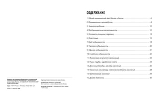 Дайджест при поддержке Департамента экономической
политики и развития города Москвы и Аналитического
центра города Москвы «О СОЦИАЛЬНО-ЭКОНОМИЧЕСКОМ
РАЗВИТИИ МОСКВЫ»
Адрес: 119019, Россия, г. Москва, ул. Новый Арбат, д.15
Tel/fax: +7 (495) 691 2898
Издатель: Аналитический центр города Москвы
Руководитель авторского коллектива:
М. Г. Решетников – министр Правительства Москвы
Авторский коллектив: И. А. Захарченков, В. К. Лайкам,
А. Н. Бочкарев
СОДЕРЖАНИЕ
1. Общий экономический фон: Москва и Россия. .  .  .  .  .  .  .  .  .  .  .  .  .  .  .  .  .  .  .  .  .  .  .  .  .  .  .  .  .  .  . 6
2. Промышленное производство. .  .  .  .  .  .  .  .  .  .  .  .  .  .  .  .  .  .  .  .  .  .  .  .  .  .  .  .  .  .  .  .  .  .  .  .  .  .  .  .  .  .  .  . 8
3. Энергопотребление.  .  .  .  .  .  .  .  .  .  .  .  .  .  .  .  .  .  .  .  .  .  .  .  .  .  .  .  .  .  .  .  .  .  .  .  .  .  .  .  .  .  .  .  .  .  .  .  .  .  .  .  . 10
4. Предпринимательская активность.  .  .  .  .  .  .  .  .  .  .  .  .  .  .  .  .  .  .  .  .  .  .  .  .  .  .  .  .  .  .  .  .  .  .  .  .  . 12
5. Оптовая и розничная торговля.  .  .  .  .  .  .  .  .  .  .  .  .  .  .  .  .  .  .  .  .  .  .  .  .  .  .  .  .  .  .  .  .  .  .  .  .  .  .  .  .  . 14
6. Инвестиции. .  .  .  .  .  .  .  .  .  .  .  .  .  .  .  .  .  .  .  .  .  .  .  .  .  .  .  .  .  .  .  .  .  .  .  .  .  .  .  .  .  .  .  .  .  .  .  .  .  .  .  .  .  .  .  .  .  .  . 16
7. Ввод недвижимости .  .  .  .  .  .  .  .  .  .  .  .  .  .  .  .  .  .  .  .  .  .  .  .  .  .  .  .  .  .  .  .  .  .  .  .  .  .  .  .  .  .  .  .  .  .  .  .  .  .  .  . 18
8. Торговая недвижимость. .  .  .  .  .  .  .  .  .  .  .  .  .  .  .  .  .  .  .  .  .  .  .  .  .  .  .  .  .  .  .  .  .  .  .  .  .  .  .  .  .  .  .  .  .  .  .  . 20
9. Офисная недвижимость.  .  .  .  .  .  .  .  .  .  .  .  .  .  .  .  .  .  .  .  .  .  .  .  .  .  .  .  .  .  .  .  .  .  .  .  .  .  .  .  .  .  .  .  .  .  .  .  . 21
10. Складская недвижимость.  .  .  .  .  .  .  .  .  .  .  .  .  .  .  .  .  .  .  .  .  .  .  .  .  .  .  .  .  .  .  .  .  .  .  .  .  .  .  .  .  .  .  .  .  . 22
11. Финансовый результат организаций.  .  .  .  .  .  .  .  .  .  .  .  .  .  .  .  .  .  .  .  .  .  .  .  .  .  .  .  .  .  .  .  .  .  .  . 23
12. Рынок труда и заработная плата.  .  .  .  .  .  .  .  .  .  .  .  .  .  .  .  .  .  .  .  .  .  .  .  .  .  .  .  .  .  .  .  .  .  .  .  .  . 24
13. Денежные доходы и расходы населения. .  .  .  .  .  .  .  .  .  .  .  .  .  .  .  .  .  .  .  .  .  .  .  .  .  .  .  .  .  .  .  .  . 26
14. Косвенные индикаторы платежеспособности населения. .  .  .  .  .  .  .  .  .  .  .  .  .  .  .  .  . 28
15. Кредитование населения .  .  .  .  .  .  .  .  .  .  .  .  .  .  .  .  .  .  .  .  .  .  .  .  .  .  .  .  .  .  .  .  .  .  .  .  .  .  .  .  .  .  .  .  .  . 29
16. Доходы бюджета. .  .  .  .  .  .  .  .  .  .  .  .  .  .  .  .  .  .  .  .  .  .  .  .  .  .  .  .  .  .  .  .  .  .  .  .  .  .  .  .  .  .  .  .  .  .  .  .  .  .  .  .  . 30
 