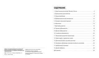 Дайджест при поддержке Департамента экономической
политики и развития города Москвы и Аналитического
центра города Москвы «О СОЦИАЛЬНО-ЭКОНОМИЧЕСКОМ
РАЗВИТИИ МОСКВЫ»
Адрес: 119019, Россия, г. Москва, ул. Новый Арбат, д. 15
Tel./fax: +7 (495) 691 2898
Издатель: Аналитический центр города Москвы
Руководитель авторского коллектива:
М. Г. Решетников – министр Правительства Москвы
Авторский коллектив: И. А. Захарченков, В. К. Лайкам,
А. Н. Бочкарев
СОДЕРЖАНИЕ
1. Общий экономический фон: Москва и Россия. .  .  .  .  .  .  .  .  .  .  .  .  .  .  .  .  .  .  .  .  .  .  .  .  .  .  .  .  .  .  . 4
2. Промышленное производство. .  .  .  .  .  .  .  .  .  .  .  .  .  .  .  .  .  .  .  .  .  .  .  .  .  .  .  .  .  .  .  .  .  .  .  .  .  .  .  .  .  .  .  . 6
3. Энергопотребление.  .  .  .  .  .  .  .  .  .  .  .  .  .  .  .  .  .  .  .  .  .  .  .  .  .  .  .  .  .  .  .  .  .  .  .  .  .  .  .  .  .  .  .  .  .  .  .  .  .  .  .  .  . 8
4. Предпринимательская активность.  .  .  .  .  .  .  .  .  .  .  .  .  .  .  .  .  .  .  .  .  .  .  .  .  .  .  .  .  .  .  .  .  .  .  .  .  . 10
5. Оптовая и розничная торговля.  .  .  .  .  .  .  .  .  .  .  .  .  .  .  .  .  .  .  .  .  .  .  .  .  .  .  .  .  .  .  .  .  .  .  .  .  .  .  .  .  . 12
6. Инвестиции. .  .  .  .  .  .  .  .  .  .  .  .  .  .  .  .  .  .  .  .  .  .  .  .  .  .  .  .  .  .  .  .  .  .  .  .  .  .  .  .  .  .  .  .  .  .  .  .  .  .  .  .  .  .  .  .  .  .  . 14
7. Ввод недвижимости .  .  .  .  .  .  .  .  .  .  .  .  .  .  .  .  .  .  .  .  .  .  .  .  .  .  .  .  .  .  .  .  .  .  .  .  .  .  .  .  .  .  .  .  .  .  .  .  .  .  .  . 16
8. Торговая недвижимость. .  .  .  .  .  .  .  .  .  .  .  .  .  .  .  .  .  .  .  .  .  .  .  .  .  .  .  .  .  .  .  .  .  .  .  .  .  .  .  .  .  .  .  .  .  .  .  . 18
9. Офисная недвижимость.  .  .  .  .  .  .  .  .  .  .  .  .  .  .  .  .  .  .  .  .  .  .  .  .  .  .  .  .  .  .  .  .  .  .  .  .  .  .  .  .  .  .  .  .  .  .  .  . 19
10. Складская недвижимость.  .  .  .  .  .  .  .  .  .  .  .  .  .  .  .  .  .  .  .  .  .  .  .  .  .  .  .  .  .  .  .  .  .  .  .  .  .  .  .  .  .  .  .  .  . 20
11. Финансовый результат организаций.  .  .  .  .  .  .  .  .  .  .  .  .  .  .  .  .  .  .  .  .  .  .  .  .  .  .  .  .  .  .  .  .  .  .  . 21
12. Рынок труда и заработная плата.  .  .  .  .  .  .  .  .  .  .  .  .  .  .  .  .  .  .  .  .  .  .  .  .  .  .  .  .  .  .  .  .  .  .  .  .  . 22
13. Денежные доходы и расходы населения. .  .  .  .  .  .  .  .  .  .  .  .  .  .  .  .  .  .  .  .  .  .  .  .  .  .  .  .  .  .  .  .  . 24
14. Косвенные индикаторы платежеспособности населения. .  .  .  .  .  .  .  .  .  .  .  .  .  .  .  .  . 26
15. Кредитование населения .  .  .  .  .  .  .  .  .  .  .  .  .  .  .  .  .  .  .  .  .  .  .  .  .  .  .  .  .  .  .  .  .  .  .  .  .  .  .  .  .  .  .  .  .  . 27
16. Доходы бюджета. .  .  .  .  .  .  .  .  .  .  .  .  .  .  .  .  .  .  .  .  .  .  .  .  .  .  .  .  .  .  .  .  .  .  .  .  .  .  .  .  .  .  .  .  .  .  .  .  .  .  .  .  . 28
Для заметок.  .  .  .  .  .  .  .  .  .  .  .  .  .  .  .  .  .  .  .  .  .  .  .  .  .  .  .  .  .  .  .  .  .  .  .  .  .  .  .  .  .  .  .  .  .  .  .  .  .  .  .  .  .  .  .  .  .  .  .  . 30
 