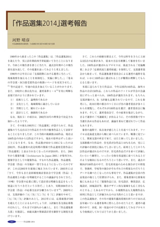 7
亀裂のような壁の間から明るく光が注ぐ 壁面にはLED照明が散りばめられる 御殿まりと宇宙をイメージ ホワイエ
レストラン
茶室（光ファイバーを編込んだ「光る布」で構成）
由利本荘市物産館「ゆりぷらざ」
スタジオ（録音、編集機能を持つ）
プラネタリウムのある楕円球が浮かぶ図書館
ダンスフロアにもなるプラネタリウム図書館２階より児童図書室を見る
大ホール内観 段床固定席から平土間への展開
Kadare is a three storied complex composed of Theater, Library, Community
Hall, Education Laboratory, Product Pavilion, Restaurant and more. It consists
of three main zones. Firstly, there is“Gathering Street”. which penetrates the
building in a north-south direction. It is an access space to all the programs
of Kadare. People will gather and quest and communicate in this bright
street full of exciting stimuli. Secondly, there is“Super Box”which is a
formation of Theater, Citizen Activity Room, Gallery and pocket parks
combined. These facilities can be connected together to make a 135meters
long dynamic and spacious tunnel. And lastly, the“Planetarium and
Astronomical Observation Room”is the oval sphere floating above the library
which can be used in collaboration with Natural Science Study Room and
other rooms such as the Training Room. To make these programs and
original shape for its region, we should not force the shape but think together
through the workshop with the locals.
ＣＧにより音響シュミレーションや
空調実験を重ね、各階において最高
の環境をつくった。
ホールゾーン　～テーマは「御殿まり」と「宇宙」～
映画の世界や宇宙へと子供たちの夢を育んでくれる音響性能の高い可動席型多機能
ホール
わいわいストリートゾーン
身体的なスペースと賑わいが連続する、市民の交流や発表、発見を誘発する魅力的な
散策路
パブリックゾーン
市民の多様な創作活動と交流を創り出す、カダーレを構成する様々なプログラム
近隣の同種施設等をきめ細かく調査・分析し、この地域に適したプログラムや使い勝
手を市民の方々と検討しつくった。
図書館ゾーン
22万冊の豊富な蔵書数を持ち、市民が自由に歩き、自分の居場所を見つけ、読書や学
習ができる、光に満ちた図書館ゾーン
選評……二宮正一 Juror’s comment……NINOMIYA Shouichi
「卒業設計を今も練り直している」と語る設計者の精神性が無けれ
ば，ワークショップからの膨大な要望と，実現の過程での仮想・リア
ル両様での格闘は成し得なかったであろう。その格闘によってオン
リー・ワンのトポフィリア（場所愛）を内包した「不均質な不均質空
間」が生まれた。東北の晩秋から冬の約半年，太陽の移り変わりの早
い，低く弱い光が「亀裂」と呼ぶ裂け目の空間から，わいわいストリー
トを軸に多用途の各部屋に差し込む。それは，見通しのきかない管理
上の欠点を超え市民を呼び込む。特に図書館回りの亀裂は圧巻である。
その感覚は，雪国に住む人々の「身体性」に通じる。この室内で図書
という知と出会い新たな変質を生むかもしれない。進化はサバンナだ
けでなく，岩窟などの諸説もある。サバンナの延長が透明性とすれば，
岩窟の延長を示唆するのが「カダーレ」かもしれない。同じ設計者の
類似施設との比較論や鳥海山を原風景とする地域景観論もなされた
が，それらを超えて高く評価された。ポテンシャルの維持高揚が今後
の課題だろう。
　Without the spirit of the architect, who says“I am still trying to improve
my graduation work”, he could not have coped with inundating requests
from the workshop, nor struggles with both virtual and real during the
course of realization. This struggle led to the creation of a unique
heterogeneous space containing a sense of topophilia – an attachment to the
locality. In the six months or so from late fall through winter, the low and
weak light of the fast-moving Tohoku sun is cast through slit-like spaces
known as‘cracks’into the multi-purpose rooms along the axis of Wai-Wai
Street. This invites the public in, despite the managerial deficiencies of poor
visibility. Particularly the‘cracks’around the library are overwhelming. This
sensual experience is in tune with the physical constitution of people who
live in the snow country. Encountering knowledge in the form of books here
may lead to a new constitutional development. Evolution was not confined to
the savannah but also took place in caves, according to some theories. If
transparency is the extension of the savannah, then the extension of the cave
is perhaps what this work Kadare suggests. Despite discussions concerning
the similarity with another facility by the same architect and the local
landscape preservation focused on Mount Chokai, the work received high
praise. An issue going forward will be to maintain and enhance the potential.
 