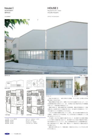 97
1階ファミリールーム。スギ板に包まれたワンルーム状の1階から，壁のねじれや吹抜け，開口により空間に広がりが生まれている ※
This is an independent residence built in a quiet residential section in the
city of Tokyo. In a comparatively small site, preparing two big spaces of a
living/dining room and a family room, and two approaches for guests and for
families was called for. In the process of adjusting the floor area for each
story and the connection of the rooms, spatial operation of extending or
crushing plan and section was repeated. By this operation, the walls were
torn off from the floors, and the floors from the walls, and the hole and the
crevice produced in the various directions.
Setting each resident's space in moderate distance inside the house. Facing a
building and circumference environment outside the house. In the design of a
residence, these consider usually being treated as a separate phenomenon. In
the design process of this house, solving these two in one procedure of
“twisting”was considered.
地下１階平面図 １階平面図 S=1/200 2階平面図
1.ファミリールーム
2.リビング・ダイニング 
3.キッチン 
4.テラス 
5.子供室 
6.納戸 
7.寝室
選評……高田典夫 Juror’s comment……TAKATA Norio
住まい手が望む住まい方を考え，スタディしていく中で，徐々に変
形していった空間の重なりが，閑静な住宅地のなかに異形の外観をつ
くり出している。設計者は，異形をつくり出したいと思ってこのかた
ちになったわけではないと言っていたが，熟成された住宅地の中で，
この異形によってつくり出された外部空間は，都市の中の隙間や抜け
を構成して，隣地との心地よい関係をつくり出している。
緩やかに連続し，区切られた内部空間は，キッチン・浴室などの周
りに生活を映し出すように個人の空間と家族の空間が幾重にも重
なって構成されている。殻のようにモノリシックに造られた外観に対
して，インテリアは細かい配慮がなされ，連続する空間の中で仕上げ
を操作することで，生活の場をつくり出している。それとともに，住
み続けてきた元の家の記憶を継承し，寝室の床材の再利用や，家具へ
の再生など，新しい空間の中に懐かしさを再現している力量を評価し
たい。
　Amid the quiet residential area, an unusual exterior appearance is
presented by this overlapping of spaces, which gradually changed form as
the architect thought about and studied the style of living desired by the
occupant. The architect says that the shape was not the result of a wish to
create an unusual form, but in the middle of a mature residential area, the
outside space created by the unconventional shape represents a kind of
niche or void in the middle of the city and sets up a congenial relationship
with neighboring plots. The loosely continuous but subdivided internal space
is laid out with multiple overlappings of individual and communal spaces,
while projecting an image of everyday life onto the surroundings of kitchen
and bathroom. In contrast to the shell-like monolithic exterior, the interior
shows consideration for detail, so that modulations of the interior finish
within the continuous space create these living areas. At the same time, to
carry forward memories of the original house where the family lived before,
the bedroom flooring for instance has been re-used and recycled into
furniture. This accomplished way of introducing a familiar feel into a new
space is praiseworthy.
 