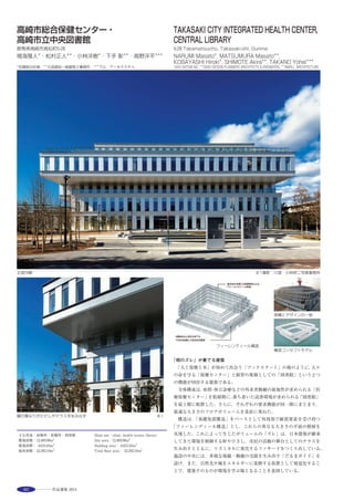 99
Residing somewhere has socially changed in an interesting way. People
come up with various ideas to reside in a small house. They put more
importance on comfort for themselves. They deeply think how to enjoy
living. If possible, they would prefer to reside in a large house. But they are
not interested in such comfort. They find comfort by working out solutions
for the small house involving their own ideas and wisdom. It is the same
feeling the designer pursues.
This house is very small. The house is located in a convenient place a few
minutes on foot from Shibuya Station. The plot faces the narrow street and is
congested. It is difficult to protect privacy. The only good point is it faces the
access to the north house on the east side. The client understood perfectly
the situation. He put importance on the positioning of the window for
sunlight and the staircases to move up and down through 4 stories and enjoy
life with their children.
外観（南東側） 内観（2階開口部）
地下階平面図 S=1/250 1階平面図 S=1/250 断面図 S=1/3002階平面図 S=1/250 3階平面図 S=1/250
選評……伊藤博之 Juror’s comment……ITO Hiroyuki
この一見特異な建物は，立て込んだ住宅街に，意外なほど自然に
立っていた。隣接する空地などの周辺環境との関係が，その形態や閉
じ方の根拠の一つになっているからであろう。一転して内部では，外
部からは想像できない解放感と居心地の良さに驚く。スリットからの
光が曲面を柔らかく照らし，実際以上に明るく，広がりを感じる。外
部の白とは対照的に，内部ではラワン合板や打ち放しなどの素材を，
光が際立たせている。
都市空間と不思議な調停関係を結ぶ抽象的な外観と，内部の豊饒な
素材と光を目にすると，内側の美しい世界が外の混乱を包み返すよう
な感覚を覚える。
L型のRC壁と鉄骨柱という構造形式によって，軽快な曲面壁が実現
しているだけでなく，テラスと子供室のレベル差やその間の床開口な
ど，効果的で繊細な操作が，構造的に無理なく成立している。意匠と
構造の間の綿密なやり取りと相互理解によって，建物は確かな説得性
を獲得している。
　In a densely built-up residential area, this building, with at first sight a
peculiar appearance, unexpectedly stands without any awkwardness. This is
probably because the relationship with the adjacent empty lot and other
elements of the surrounding environment is one of the rationales for its
shape and way of closing itself. Once inside, on the contrary, one is surprised
by the congeniality and feeling of openness, unimaginable from the exterior.
Light from the slits gently illuminates the curved surfaces, making the space
seem brighter and more extensive than it actually is. Contrasting with the
white of the exterior, the materials such as lauan plyboard and as-cast
concrete are thrown into relief by the light. Seeing the abstract exterior,
which sets up a curious mediating relationship with the urban space, and
then the richness of materials and light on the interior, one has the feeling
that the beautiful world of the interior reverses and embraces the confusion
of the exterior. The structural format, combining an L-shaped reinforced
concrete wall with steelframe pillars, not only realizes a graceful curved wall,
but also, allows effective and subtle treatments, for instance the split level
arrangement of the terrace and the children’s room and the opening in the
floor between them. The close relationship between design and structure
gives the building a solidly convincing character.
 