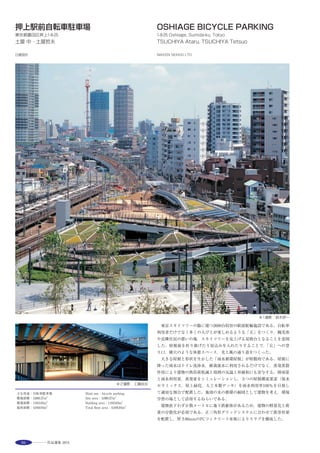 105
全周バルコニーによる開放的なインテリア ※1
This residential development comprising 17 leased condominium
units is situated on the north side of JR Nakano Station in Tokyo,
and forms part of a large-scale redevelopment project adjoining an
expansive urban park. The flat slab construction method employs
completely double floors and ceilings, providing the ultimate in
long-life“skeleton infill”（SI）housing. By utilizing a full-surround
balcony composed of an outer-grid frame of slender precast
concrete columns, the design realizes open interior spaces with a
2.5m ceiling height while providing generous views of the
surrounding park environment. The balcony eaves’precast
concrete form uses a specific type of CO2-absorbing concrete for
the first time in a building project.
光と風が抜けるエアライトコート ※2撮影：阿野太一 ロビーラウンジ ※2
選評……嵐山正樹 Juror’s comment……ARASHIYAMA Masaki
大規模なオフィスビルと２つの大学校舎に挟まれて建つ共同住宅
である。隣接建物群が巨大であるだけに５階建て17戸の建物の小ささ
が際立つ。当初，なぜそこに住宅があるのか不思議で違和感があった。
しかし，実際にその場所に行くと住宅がもつ優しさが周辺の公園の木
立ちとあいまって，街並みにうるおいを与えているのが感じられる。
住宅ではあるが周辺施設との間に境界はなく，朝に建物のすぐ脇を多
くの学生が通学していくのが好ましい。建物はほぼ立方体で，立面は
プレキャストの柱梁による白いグリッドフレームである。視覚的に最
適なサイズを実現するための構造技術をはじめ，フラットな住居空間，
環境との一体化など，設計者がこれまで超高層住宅で培ってきたさま
ざまな技術が使われており，これからの中低層住宅の一つの方向性を
感じさせる。洗練された意匠と高度な技術で出来上がった完成度の高
い作品である。宝石箱のようである。
　This apartment building stands between a very large office building and
two university buildings. A group of massive adjacent structures emphasizes
the small scale of this five-story, 17-unit development. At first, I wondered
why there should be a residential building here and felt it to be rather out
of place. But having actually visited the site, I felt how the friendly
atmosphere radiated by a residential block, harmonizing with the trees in
the surrounding parks, had injected life into the neighborhood. Despite the
residential character of the building, there is no boundary with the
surrounding facilities, and it is pleasing to see many students on their way
to morning class passing immediately along the side of the building. The
structure is close to cuboid, with the elevations white gridframes formed by
the precast concrete beams and columns. Various skills and knowhow which
the architect has acquired through experience with skyscraper apartment
buildings are employed, including the structural technology that realizes the
optimal size visually, the flat floor in living space, and the unity with the
surroundings. One senses here a potential future direction for mid- to low-
rise residential buildings. This highly accomplished work, built based on
sophisticated design and advanced technology, is like a jewel box.
 