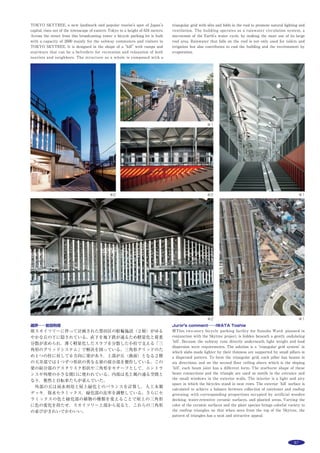 106 作品選集 2014
主な用途：
敷地面積：
建築面積：
延床面積：
Main use：
Site area：
Building area：
Total floor area：
一橋大学空手道場
東京都国立市中2-1
木下昌大
＊
・森部康司
＊＊
＊
KINO architects・
＊＊
昭和女子大学森部研究室
THE KARATE-DOJO IN
HITOTSUBASHI UNIVERSITY
2-1 Naka, Kunitachi-shi, Tokyo
KINOSHITA Masahiro
＊
, MORIBE Yasushi
＊＊
＊
KINO ARCHITECTS,
＊＊
SHOWA WOMEN’S UNIVERSITY MORIBE LABORATORY
一橋大学構内に建つ空手道場。敷地は緑豊かなキャンパス内でも，ひときわ
緑の濃いエリア。本計画で求められたことは，隣接する住宅街に練習時の声が
響かない設計と，環境負荷の少ないシステム。これらの条件を最適化する建築
をめざした。
騒音に対する課題をクリアするためには，大きな開口を開けることができな
い。夏季でも，大きく窓を開け放つことなく，同時にエアコンには頼らずに，
快適な室内環境をつくりだすために導き出した答えが，北面のハイサイドライ
トと南面のガラリである。切妻屋根を分割し，少しずつずらしながら北側妻面
に4つの窓をつくった。そのハイサイドライトであれば一日中やわらかな光を
取り入れつつ，熱取得は最小限にすることができる。一方，エントランス上部
にある南側妻面に設けたガラリからは風を取り込み，床下へ流し込んだ後，道
場の床面から吹き出させている。床下から吹き出された空気は，道場内の熱気
とともに，そのほかの南側妻面ガラリから排気され，室内は風通しの良い木陰
のような環境に近づく。
建築に求められる機能や，建築が置かれる環境というのは，往々にして矛盾
する条件をはらんでいる。何かを切り捨てたり犠牲にしたりすることで，その
矛盾を解消するのではなく，矛盾の中から最適な解を見出すように建築をつ
くっていく。“建築が矛盾を最適化する”，そんな事例のひとつになったと思う。
空手道場
208,028.00m2
   240.00m2
   240.00m2
karate-dojo
208,028.00m2
240.00m2
240.00m2
北側からの天空光を取り込む
直射日光は遮る
玉砂利部にて浸透処理
切妻屋根に沿って
雨水が流れ落ちる
樋や入角がないため、落ち葉を気にする必要がなく、
地面へスムーズに雨水を流すことができる
直射日光をいれず、一日中安定した明るさを得ることができ、
夏場の道場内の温度上昇も最小限におさえられる
Roof Design Development
桜並木の先に建つ空手道場
 