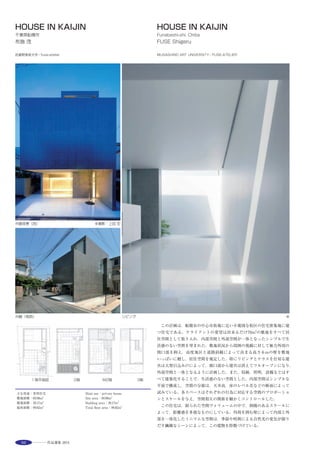 107
The site is specified as a park, though it is in a campus, and it has also
become the neighboring residents' walk way. Since the Dojo site faces a
residential street, the noise level during practice should be moderate. We
aimed to make a comfortable practice environment, without either opening
windows widely or using air-conditioning; even in summer. North-side
lighting creates soft lighting all day with minimum heat gain. The air
supplied from the ventilation fan is made to go under the floor and is
delivered at floor level. The need for heating in the Dojo is minimized by the
cold air being delivered at ground level.
By controlling the form of a building appropriately, a comfortable
environment is built using the minimum energy. We pursued efficiency in
design and energy usage with this building.
A A
N
道場
倉庫床吹出し口
更衣室
更衣室
ﾐｰﾃｨﾝｸﾞ室
ﾐｰﾃｨﾝｸﾞ室
玄関
WC
WC
SW
SW
SW SW SW SW
更衣室道場
暖まった空気は南側の妻面に
配置されたガラリから排気される 将来、涼風機を設置することで、
さらに空気を冷やすことが可能
夏場、南から
吹いてくる風を取り込む
日陰の外気温
37.5℃
日射の影響を受け
気象庁発表の気温
より高い数値となる室内温度
32.5℃
気象庁調べ（府中）
32.9℃
空気を床下に引き込み空気の温度を下げる 給気用床下ファンを設置
床吹出し口
A 断面図 S=1/300平面図 S=1/300
複数の妻面から採光と通風を獲得する
壁面には鏡が収納されている
屋根架構をみる北側採光により一日中安定した明るさを保つ道場
選評……馬渡誠治 Juror’s comment……MAWATARI Seiji
自然の樹木の環境・隣接住宅地に対し，建築のスケール感を，屋根
のボリュウムの分節を用いて調和させ，また，生活環境に配慮するた
めに，道場での発生音を極力住宅地側に伝えないように計画している。
空手の道場としての，集中できる空間性・快適な室内環境に，予算
に合わせ，手法や仕様を工夫している。屋根の形態は，切妻屋根をず
らし，北側自然採光をとる計画。また落葉の多い場所で樋を無くし，
雨水を処理し，維持管理の負担や手間を減らしている。
アプローチ外観は，濃色の屋根材で外壁までひとつに仕上げ，１個
の形態としたうえで，コントロールされた屋根部のデザインが行われ，
自然との対比と，固有性を感じさせる。室内は，ずらした北側採光窓
が適切なリズムで配置され，全域にわたり天空光により適切な明るさ
と拡がりのある空間となり，自然光により浮かび上がる木の小屋組み
は，空手道場としての活動的な空間を感じさせている。
　To harmonize with the natural environment of trees and the adjacent
residential area, the architectural scale is softened by breaking up the
volume of the roof, while giving consideration to not transmitting sound
from the hall toward the nearby houses. Techniques and specifications are
adapted, within the budgetary limits, to produce the spatial characteristics
and comfortable environment conducive to concentration that are required
in a karate dojo（gym）. With its staggered gables, the shape of the roof is
designed to allow natural light to enter from the north side. Rainwater is
processed without using guttering as this area experiences heavy leaf-fall,
reducing costs and labor for maintenance and management. The building
exterior from the approach is designed to have an integrated appearance in
which the dark-color roof material extends to the outer wall. Taking this as
a single form, the controlled roof configuration is designed to give a sense of
contrast with nature as well as individuality. Inside, the louvered lighting
windows on the north side arranged at the right spacing, together with light
from the skylights reaching the entire space with an appropriate brightness
and a feeling of expansion has been created, while the wooden roof frame
illuminated by the natural light supports the image of the karate dojo as an
action-filled space.
 