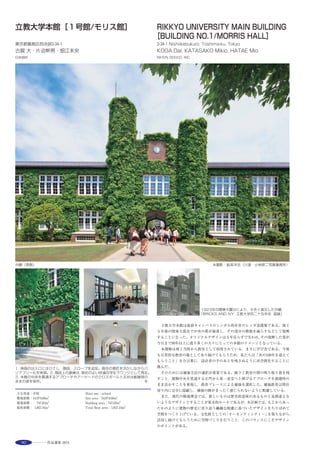 109
敷地内空間の改修・利活用 方針図（配置図兼1階平面図） ※赤字：今回の改修内容 ※緑色の点線部分：国登録有形文化財
The Totoro no Furusato Foundation is a legally incorporated foundation that
aims to preserve the beautiful natural habitat and cultural assets of Sayama
Hills and its surrounding areas. In 2004, the foundation bought a tea-processing
farmhouse near lake Sayama, which is surrounded by a field of tea plants and a
bamboo forest, to use as their base. A recent study has certified that the
tumbledown tea-factory is the most valuable building in the area because the
shift of regional industry from sericulture to tea processing can be seen in its
reform process. The foundation requested the coordinators of this project to
carry out the renovation. First, we proposed the functional layout of buildings
and the administration plan in the site. Second, we designed the conversion of
spaces for activities and earthquake-resistant construction. Many visitors now
use“Kurosukenoie”to experience tea processing and so on. The visitors come
to understand the meaning of regional heritage through our authentic design
showcasing a series of additions.
主屋外観 左奥に茶工場を見る 土蔵軒下（農機具置場） 駐車場に改修した旧羊小屋
選評……杉山逸郎 Juror’s comment……SUGIYAMA Itsuo
最寄りの西武線小手指駅から，路線バスで現地に向かう。現地に着
くと，25年前の宮崎駿監督の映画「となりのトトロ」の世界にタイム
スリップする。現地審査の日も，数組の親子連れが訪れて，トトロの
世界を楽しんでいた。本計画は，埼玉県所沢市にある旧和田家の住宅
及び製茶関連施設の保存活用である。母屋は，農家の佇まいを残しな
がら，筋違い，構造用合板で耐震補強を行ない，「トトロのふるさと
基金」の事務所として活用している。茶工場は，既存の木構造に鉄骨
を内接させる形で耐震補強を行ない，製茶関連施設として見学が出来
るようになっている。土蔵は，４年程前に左官職人達により，伝統工
法で補強が行われており，内部は，狭山丘陵をテーマとした展示と
なっている。母屋，茶工場，土蔵の３棟が国の登録有形文化財になっ
ている。最近，各地で同じような保存活用計画がされているが，この
施設は成功例の１つと言えよう。
　Upon arrival, after taking a bus from the nearest station, Kotesashi on the
Seibu Railway, one slips back in time to the world of Hayao Miyazaki’s film
My Neighbor Totoro of 25-years ago. On the day of my visit, sure enough,
there were a number of family groups enjoying the world of the film. The
project involves the preservation of the former Wada family estate at
Tokorozawa City in Saitama Prefecture, including the family house and the
tea-processing facilities.The main building, while retaining the appearance of
a traditional farmhouse, has been subjected to seismic reinforcement with
diagonal braces and structural plyboard, and now serves as the office of the
Totoro Fund. The tea factory has been made quake-resistant by inserting a
steelframe into the existing wooden structure and is open to people for a
tour of the factory as a tea processing facility. The storehouse underwent
reinforcement work some four years ago, carried out by master plasterers
using traditional techniques, and the interior now houses an exhibition on
the Sayama Hills. The three buildings; the main building, tea factory and
storehouse are Registered Tangible Cultural Properties. With similar
preservation projects having been initiated throughout Japan in recent
years, this facility can be regarded as a successful example.
 