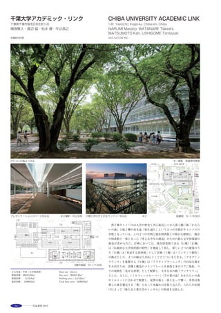 111
When a relationship with comfortable nature is created, people feel“luxury”.
Japanese architecture should have adjusted it in an ambiguous space of the
intermediate region, kept a closer relationship between the body and nature.
Intermediate region is surface space like Japanese veranda“engawa”that is
wrapped outside as clothes , but because it is also a volume limited in
downtown areas, we have tried to interleave them from horizontal and
vertical direction to make nature close to the body.
Because it is a plan based on conventional method of construction, for the
first floor in the center, for the second floor just like chopping a space by
providing a load-bearing wall, a“gap”is born, which has created a sequence
of space. By traversing the“gap”momentarily each time whenever during
moving, it becomes a proposed perception of subliminal new external
environment, in other words, the external environment is stored in the
subconscious as afterimage external.
2階LDK ※
選評……嵐山正樹 Juror’s comment……ARASHIYAMA Masaki
一つの箱に水平，垂直にスリットを設けることで，分節された空間
とそれらの空間どうしを繋ぐやや異質な空間が生じる。「スキマノイ
エ」のスキマは部屋と部屋，室内と室外を分けながら繋いでいる。都
会の住宅では内部と外部環境とを遮断することが多いが，この住宅で
は，以前からこの地に住んでいた居住者の要望もあって，スキマには
カーテンやブラインドの類のものは一切設けられていない。家の前の
人通りも居住者の日常生活もスキマを通じて緩やかに共有されてい
る。住居内部においても１階と２階，寝室と居間の間にあるスキマが，
それぞれの空間に微妙なそして心地良い変化を与えている。１階外壁
は鉄筋コンクリート基礎をそのまま立ち上げ，そこに設けた何本かの
鉄筋だけで２階を支持してスキマを構成している。木造としての壁量
は建物中央部に確保してある。スキマを成り立たせるための構造上の
工夫も見逃せないところである。
　Making horizontal and vertical slits in the box shape subdivides it into
spaces and also links these spaces in a somewhat unusual environment. The
gap of the title of this work divides room from room and interior from
exterior, while also linking them. In urban dwellings, the interior and
exterior environment are often shut off from each other, but here, in
accordance with the wishes of the occupant who has lived in the area for
some time, the gaps are not provided with any curtain, blind, or other such
device. So, the streetscape with people passing by and the everyday life of
the occupants are subtly shared through the gaps. In the interior living
space, the gaps between the first and second floors, and between the
bedroom and living room, bring a subtle and pleasant variation to their
respective spaces. The first-floor exterior wall continues unbroken from the
reinforced concrete foundation, and only the steel rods installed within it
support the second floor, thereby creating the gap. The required wall
volume for the wooden construction is kept in the center of the building.
Such structural ingenuity to establish the gap is also noteworthy.
 