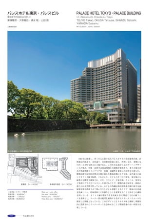 113
This architecture is intended to link the beautiful ocean spreading in front
and the rocky mountain behind. Requests from the client are living-dining
room with kitchen, bathroom with the ocean view, guest room and spare
room that can be used as garage. Courtyard is provided, being surrounded
by the main quarter, guest room and spare room. It has multiple functions; it
serves as a reflecting pool when filled with water; is used as a dog yard; and
also becomes exterior living room extended from the interior. It creates an
appropriate distance between the main quarter and spare room, yet at the
same time maintains the visual axis from the ocean to the mountain while
blocking the view from the street. The structure that links the ocean and the
mountain is supported by space truss-arch structure and LVL panel wall
structure. Here tunnel-like succession of the wooden frames is realized,
without installing support walls in the direction perpendicular to the main
axis.
※
※
※※
1階平面図 S=1/300 2階平面図 S=1/300
選評……杉山逸郎 Juror’s comment……SUGIYAMA Itsuo
東京駅から内房線 特急「さざなみ」で約１時間半の南房総にある，
木造週末住宅である。南にひろがる海と北にせまる岩山の接点に位置
するロケーションである。建物は３棟で構成されている。どれも，南
北方向は耐力壁でトンネル状になっており，東西方向は３ピンアーチ
の立体トラスで構成されている。メインの２階建のリビングの吹抜け
空間に立つと内部空間が多角形の断面をしているので，包まれた感が
あり，気分が落ち着いた。リビングに腰をおろし海の方を眺めると，
視線の先には躯体から持出した水盤があり，その先には切れ目無く海
面がつながっており，海との一体感が感じられた。また，木造のトラ
スはシンプルではあるが，この空間を作りあげた大工さんの話を聞く
と，「こういう建物は，３年に１度でいい。」と。難しい仕事をやり遂
げた満足感がただよっていた。一度，可能ならばゲストとして，ゆっ
くりと週末を過ごしたい空間である。
　This is a wooden weekend dwelling on the southern Boso Peninsula about
an hour and a half from Tokyo Station with the Sazanami limited express on
the Uchibo Line. The site is at the meeting point of the sea that stretches to
the south and the rocky hills that crowd in from the north. The building
consists of three sections. In all three, the north to south is a tunnel shape
formed by the bearing walls, while the east-west comprises of a three-pin
arch 3D truss. Standing in the atrium space of the main two-story building’s
living room, one felt calm with a feeling of being embraced given by the
interior space with its polygonal cross-section form. Sit down in this living
room and gaze seaward, and in the foreground is a water feature jutting out
of the main frame, which continues seamlessly to the surface of the sea, and
gives a sense of unity with it. The wooden truss may be simple, but the
builders who created this space said,“Once every three years is often
enough to do this type of building”. There was a sense of satisfaction in
having managed a difficult piece of work. This is a space where I would like
to spend a relaxing weekend as a guest one day, if possible.
 