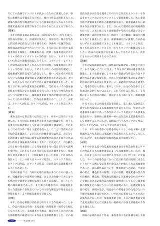 9
“Bamboo Ark”is built by student volunteers on the coast of Kesennuma to
replace the former building which was swept away by the tsunami.
Composed entirely of local bamboo, its pliant qualities are used to form
multiple arches over a circular plan.
It was difficult construction work because of all hand-made ,however,
students did not give up.
What impressed me most was the smile of children in this region. Although a
city planning from a macroscopic point of view is necessary for the recovery
from the great disaster, we can also expect spontaneous recovery of the town
based on the assembly of local activities. The bonds of small local activities
will develop as the whole recovery of the town in future. We are happy if our
plan can play a role as one of such activities.
※1
※1 ※1 ※1 ※1 ※1
※1 ※1 ※1 ※1
選評……大沼正寛 Juror’s comment……ONUMA Masahiro
震災後２年が経過したが，復興は途上にあり，評価は定め難い。各
地で試みられた仮設シェルターは，別途記録・評価がなされるべきで
ある。よってここでは，仮設建築としての試行と得られた空間が際立
つものを選定した。竹の建築は，海外では多くの例があるが，日本で
主要構造に用いたものは極めて少ない。遠隔地でのアイデア醸成と
モックアップ製作，現地での地元住民・技術者を交えての建造過程は，
建築界による支援例のトップランナーとして評価できる。創出された
空間も，竹のしなやかさと柔らかい膜材によって独特の印象を与える。
初動期を終えたいま，国道沿いの姿は，稼働していないときのある他
方，寂しさを感じるし，造ること自体が自己目的化していなかったか，
との指摘もあるかもしれない。しかしあの時，造ることが希望だった
のである。多くの意義深い仮設シェルターの代表例として，脳裏に刻
まれる作品といえよう。なお，各地で試みられた仮設シェルターはい
ずれも同等に意義深く，本質的優劣はないことを熟議のうえ選考した
ことを付記したい。
　Two years have passed since the earthquake disaster and recovery is still
under way, which makes definite assessment difficult. Temporary shelters,
which have been attempted in various regions, should be recorded and
assessed as a separate category. Here therefore, the one which was
outstanding in its attempt as temporary architecture and its resulting space
was chosen. Bamboo buildings are found frequently in other countries, but
in Japan, as far as I know, one rarely sees it used for the principal structure.
The construction process, which involved further developing of ideas and
building of mockups in this remote location through exchanges with local
residents and engineers on site, can be commended as a leading example of
support from the architectural world. The space created similarly creates a
distinctive impression thanks to the suppleness of the bamboo and the soft
membrane material. On the other hand, now that the initial operational
period is over, the structure standing beside the main road appears to have
a certain loneliness typical of non-used facilities, and some may say that the
building of the structure became an end in itself. However, at the time,
building it provided hope. As a significant example representative of many
temporary shelters, this work will leave a firm impression on people.
 