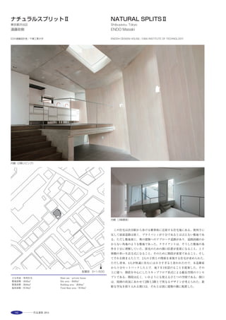 117
ShakujiikoenFurusato Museum is located in Nerima. The museum
is surrounded by green park. This bright, airy museum was
designed to evoke a sense of intimacy and harmony with the green
landscape. In addition to using lush vegetation for the museum’s
walls and roofs, so that it could be enjoyed as an extension of a
stroll in the park, the design embodies the（asymmetrical yet
mathematical）rhythm of 1/f fluctuation. At the same time, since
this is a museum, there was a need to maintain a consistent
temperature and humidity in the rooms that display and store
cultural treasures. To achieve this, the exterior walls were finished
with insulating panels, and the insulating property of the roofs and
walls was enhanced by covering them with greenery.
選評……馬渡誠治 Juror’s comment……MAWATARI Seiji
敷地のもつコンテクストを読み，隣接する各々の周辺環境との調整
をはかり，建築のつながり方を考察している。石神井公園側は，木立
の垂直な風景に調和するガラススクリーンから，２階の中庭へと抜け
ていく視線の流れにより，公園の自然の空間を内部へとつなげ融和さ
せようとしている。前面道路側は，シャープな庇の出により，ふるさ
と文化館としての構えを見せている。プール側は明るい壁面の構成，
民家のある池淵史跡公園側は緑の背景になるよう抑えた色彩で調整
している。
内部では，エントランスホールのスペースから，奥の２階ライブラ
リーを通した民家側へと視線が抜け，斜めにつながる空間の流れが豊
かである。この斜めの軸に沿って抜けていく空間の動きとやわらかさ
が，樹木の中の歩径路のように奥の公園の空間とつないでいる。
内部空間は，適切に自然の光が取り込まれ，外の緑への視線の抜け
と合まって，快適な市民の憩いの場を形成している。
　This project was completed by interpreting the context of the site,
coordinating with the various surrounding environments, and studying how
the buildings should link. On the side facing Shakujii Park, the visual flow
through the glass screen, which harmonizes with the verticality of the trees,
out to the second floor courtyard fuses the natural space of the park with
the interior. On the front side facing the road, the protruding sharp line of
the eaves creates a presence fitting for this local museum. Bright walls were
selected for the side facing the pool, and a harmoniously subdued green
background for the side facing Ikebuchi Historic Park neighboring some
private dwellings. On the interior, sightlines extend from the entrance hall
to the side of private dwellings through the second-floor library, creating a
rich spatial flow through diagonal connections. The spatial dynamism and
smoothness along this diagonal axis links with the park space at the rear
like a path among the trees. The interior space secures adequate natural
light, which, together with the sightlines reaching out to the verdant
exterior, creates a congenial space for public recreation.
 