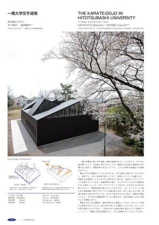 125
東側広場から1階を見る ※2撮影：遠藤克彦建築研究所 1階エントランスホールから2階天井を見る ※1
南東側出発デッキから2階ボリュームを見る ※1 中2階出発ロビー ※1
The Toyota Nature Center, located at the border between natural and developed
areas in Satoyama, is dedicated to the conservation of the natural environment and
offers citizens a place to learn about nature through direct interaction.
The planning incorporates exterior observation paths and a series of satellite
facilities, creating a network within the 28.8 hectare forest area; the Nature Center
serves as the entrance to this network.
Architecturally, the Center is organized as a“pathway,”gradually leading to the
exterior landscape. Its gently curving forms are generated by layering“a tube for
interaction with nature”with“a tube for learning about nature”the direct
connection between the interior circulation and the exterior walking paths enhances
activity and connections between people and the surroundings. Diamond-shaped
double-skin openings filter natural light in the same way that sunlight filters through
tree branches, gradually leading visitors through the building into the forest.
Structurally, the building utilizes a rigid frame structure with a braced seismic core
on the ground floor, while a truss structure on the first floor serves to bridge the
large spans. The structural plan takes advantage of the natural topography,
designed such that both floors can transform independently and transfer seismic
force to the adjacent mountain slope.
選評……旗手康信 Juror’s comment……HATATE Yasunobu
「森が先にあったのか，建物が先にあったのか」。そんな疑問を持っ
てしまう程，森との共生をめざした作品である。もともとあった森の
尾根に沿って計画されたこの建物は，箱という建築を主張するのでは
なく，森へ人々を導く「通り道」として計画されている。
森への玄関口として，日常の意識から開放され，気が付くと森の中
にいる。そんな，ドラスティックな意識の変化を誘発する仕掛けをつ
くりだす「自然と触れ合うチューブ」と「自然を学ぶチューブ」は，
既存の地形にあわせてゆるやかにカーブし，その中にある，展示空間
や学習空間が，活動しながら森へ人々を導いていく。２層目のチュー
ブは，トラス構造を採用した大スパンを実現しており，地面から浮き
あがったチューブが，建築としての存在をなくし，背景の森と一体化
したシーンをつくりだしている。森と建物，自然と人の関わりが重要
視されるこの時代に，建物の在り方について考えさせられる好作品で
あった。
　Was the forest here first, or was the building? So keenly does this work
aim for coexistence with the forest that this doubt creeps in. Aligned with
the existing forest ridge, the building, instead of insisting on an architectural
box form, is designed as a‘pathway’that leads people to the forest. A
gateway to the forest where one is released from everyday consciousness,
and finds oneself in the middle of the forest before realizing it. Devices to
produce this drastic change in consciousness; the‘tube for communing with
nature’and the‘tube for learning about nature’curve gently in line with
the existing topography, and their internal display and learning spaces,
while working to fulfill these purposes, also lead people onward into the
forest. The upper of the two tubes achieves a large span adopting a truss
structure. Suspended above the ground, the tube loses the sense of being a
piece of architecture while creating a scene of oneness with the forest
backdrop. Nowadays, with importance attached to the relationship between
forest and building, nature and people, one is encouraged to reflect on the
concept of the building by this fine piece of work.
 