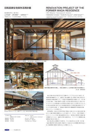 127
According to Wajiro Kon’s research on Hokuriku region of the Jodo-Shinshu sect, the
small temples used to play multiple roles in the local community. As well as a religious
establishment, a temple was also a house, and a“community center”for local gathering
and activities, and in time of disaster, even a rescue base. Therefore the reconstruction
project of the Shogan-ji, the temple which was established more than 500 years ago,
started from redefining the role of the temple, as it used to be in its origin, as a true core
of the local neighborhood.
The plan consists of groups of buildings surrounding 3 courtyards, and has both religious
and social side.
The religious atmosphere is on the south, where the Main Temple stands quietly, facing
the Main Gate and the extending white walls. On the contrary, the east side has more
open and social atmosphere, with the gable side of the Main Temple, the gate, and the
water plaza lined up on one axis, provide with a place to communicate. In the back, there
are a gallery, an assembly hall and the Shoin, all facing the courtyard which opens to the
rural landscape outside.
The Main Temple has a hip-and-gable roof style, with a hybrid structure of wood and
steel keel beams. Inside of the Main Temple is a modern, yet sacred space for quiet
meditation, where one can feel a sense of unity with Amidah placed afloat. With the
arrangement of the openings, the interior changes itself dramatically, into a festive
gathering space.
本堂内部から東に広がる田園風景 前後に移動する本尊と無双建具が様々な空間の質をつくりだす ※
水盤のある本堂前広場から西に会館を見る ※ 人々が思考する空間としての本堂 ※ 書院の畳と板敷の回廊より東側の会館方向を見る ※
選評……旗手康信 Juror’s comment……HATATE Yasunobu
500年の歴史あるお寺の建て替え計画である。一般的に寺院の再建
は，既存の様式を再現することが多い。しかしこの作品は，地域の中
でお寺が担っていたコミュニティーとしての役割の再考と，建築の中
に精神として込められていた様式を現代の技術でどのように読み解
くのかを試みている。
お寺は荘厳なイメージをつくるために，そり型の屋根形状が多いが，
あえて入母屋とすることで包まれるようなイメージをつくりだして
いる。本堂は木造と鉄骨のハイブリッド構造を採用。お寺はその時代
の最も進んだ技術で建設されたが，この作品も現代の最も適切な技術
で建築されたといえる。また，この作品は東日本大震災の前に建設さ
れたが，地域の避難施設としての機能をもっており，地域の中でのお
寺の役割を再確認させられた。単なるデザインや空間を追い求めるの
ではなく，地域との「絆」を大切に，建物を計画していくという手法
は，これからの建築のありかたについて重要なコンセプトを提示して
いる。
　This project involves the rebuilding of a temple with a 500-year history.
In general the reconstruction of temple buildings mostly means reproducing
the existing style. With this piece however, an attempt has been made to
rethink the role of the temple within the local community, and using modern
technology to reflect, how the style that was incorporated in the building as
a spirit should be reinterpreted. Upwardly curved roofs are often used to
give temples an air of solemnity, but here the bold choice of a hip-and-gable
roof gives a sense of being enfolded. The main hall is a hybrid structure of
wood and steelframe. Temples have always been built using the most
advanced technology of their age, and this piece can also be said to use the
most appropriate modern technology. Although it was built before the Great
East Japan Earthquake of March 2011, it had already been designed to
serve as a place of refuge, thereby reaffirming the role of the temple in the
local community. Rather than pursuing design and space alone, links with
the local community have been prioritized in the planning of the building.
This approach is an important contribution to our thinking on how buildings
should be in the future.
 