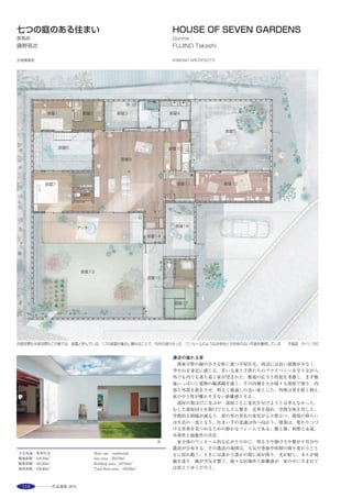 133
当時の家具が並ぶ受付・売店 ※
地元の祭のポスターが展示された資料展室 ※
改修前の資料が並ぶ休憩室 ※
母屋から蔵へとつながる渡り廊下と中庭 ※
地元作家の作品が展示される蔵ギャラリー ※
舞踊の披露場所として使用された和室 ※既存図面と改修案のスケッチ
‘Sawamura house’is a famous traditional house in Shimoda City. It was built
in1915. It consisted of a main house, a store house and parking. A private
owner contributed this house to Shimoda city in 2008. We started to plan
changing the old house into the local exchange facility for visitor in 2010.
We converted a main house into a rest station and exhibition room. It was
needed the earthquake strengthening and repairing the‘Namakokabe’. This
type of wall is very popular, and some old houses and store houses have
these traditional wall in Shimoda. We reinforced the walls with structural
plywood from the room side in this main house for keeping the surface of
original walls. We used positively the original interior parts without doing a
drastic change. On the other hand, we realized the beautiful room made of
stone without reinforcing pillars in the store house made of local special stone
‘Izuishi’. We investigated the frictional force of‘Izuishi’by some experiments.
In the public toilet located at the last arrival point of the Perry Road, we
extended the original outer‘Izuishi’for screen. This screen made the pocket
park in front of the toilet using the events.
離れ
隣地（路地）
前面道路
応接間
出入口
子供室
手洗場
洗面所
便所１
物置
手洗場
便所２ 便所３
板の間
中庭
和室２和室１
玄関
居間
庭
勝手口
台所 食堂
裏玄関
浴室
脱衣室
洋室１
至 ペリー艦隊上陸記念公園
構造用合板補強
鉄骨補強
土間補強
0 1 2 5 10M
空家等市民実態調査
選評……高井宏之 Juror’s comment……TAKAI Hiroyuki
旧澤村邸は，なまこ壁と伊豆石という下田の特徴的な建築素材を有
する建築物であり，本作品はこの建物を保存・修復・耐震補強し，新
たな機能を付加した観光交流拠点である。
下田のなまこ壁は軒下まであるのが特徴であり，この意匠を損なわ
ないよう耐震補強は内部より行われた。またその後取り付けられてい
た窓枠・建具を昔の木製に戻すなど，旧澤村邸の有する特徴を生かす
ためのきめ細かな取り組みが各処に見られる。
一方本作品は，設計者を含む大学・グループが行政や市民と一体と
なり，十数年前より取り組んで来たまちづくりや民家調査の上に形成
された「下田まち遺産」活動の延長線上にある。いまやその活動は，
若者による古い建物を改修しての出店などを促し，まち全体が下田ら
しい景観を形成しつつある。本作品は「下田まち遺産」の一つとして，
建築の地域活動における役割，地域住民に与える力を象徴する存在と
評価できる。
　The former Sawamura family residence is an edifice with building
materials typical of the local Shimoda region: walls in the namako style of
white plaster grid on black slate, and Izu stone（pyroxene andesite）. The
project involves the preservation, restoration and seismic retrofit of this
building to give it a new function as a tourism resource. Shimoda’s namako
walls are distinctive in that they extend up to below the eaves. To preserve
this feature, the seismic retrofit was executed from the interior. The later-
added window frames and other fittings have been returned to the original
wood as part of meticulous attentions throughout to preserve the distinctive
features of the Sawamura residence. This work is a continuation of the
Shimoda Town Heritage project which began over ten years ago when a
group of university and other members including architects joined forces
with the local authorities and the public to carry out urban planning and
surveys of traditional townhouses. This project continues for instance to
promote the opening of shops in buildings restored by young people,
thereby gradually producing a townscape worthy of Shimoda. As part of the
Shimoda Town Heritage project, this piece is commendable for symbolizing
the role of local activity in architecture and the empowerment of the local
community.
 