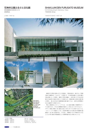 135
Workers select their own place for working at a crossing point between
concaved and convexed channels on the ceiling and floor affected lighting
each other. The arrangement of furnitures, accumulated information and
conversation activate this point as a working space. This office has
comprehensive working space including not only interiors but an outdoor
environment rather than indoor rooms. The following design elements are
important as making the worker’s mind confortable；sensation of the sole
contacted with floor, climbing-up, glance vista, going down, etc. To realize a
large room without partitions laminated lumbers were used as beams. The
lumbers producted in Aichi were also utilized as exterior walls for the local
supply and consumption as the nature friendly design. A ventilation path in a
sectional planning was designed based on the suburban climate and
landscape and roof vegetation was introduced for contribution resolving
environmental problems.
外観（南東側） ※
アプローチ側外観（東側） ※ ウッドデッキ側外観（南側） ※
居場所を固定しないフリーアドレス方式 ※
廊下を抜け仕事場へ向かう階段 ※
選評……羽入田 茂 Juror’s comment……HANYUDA Shigeru
「はたらく」という問いを原点に還って問うことからプランニング
を始めたオフィスである。
集まって働くことの意義を問う時，コミュニケーションの意味とそ
の形体が問われる。大断面集成材による１スパンの大きなワンルーム，
段差を積極的に設けたオフィスフロア，程良くホワイトボード壁で囲
まれたミーティングルーム，オフィスの中心に設けられたキッチン。
屋外に目を移せば，長いカウンターテーブル付のワークスペースとし
てのウッドデッキ，そして屋上にはガーデンオフィス。
すべてのオフィス構成要素が，今日画一的に量産されているシステ
ム天井とタイルカーペットで構成される均一なオフィスとは世界観
を異にしている。
実験的な意味合いも強いとはいえ，全てが面白く，冒険的で，空間
に躍動感が溢れている。そして，その立地「田園の只中に在る」とい
う事実が，この建築の意義を何よりも明快に語る。ここに働くワー
カーたちの活き活きとした笑顔が，空間から肌で感じられるような新
しいワークスペースの誕生である。
　The starting point for the planning of this office building was to go back
to the beginning in questioning the idea of‘work’. When considering the
significance of gathering together to engage in work, the meaning and the
form of communication are at issue. The open plan area with its large single-
span created with large-section laminated lumber encompasses a boldly
split-level office floor, a meeting room enclosed to an appropriate degree by
the surrounding whiteboard wall, and a kitchen located in the center of the
office. Cast a glance to the exterior and one sees a wooden deck with a long
counter-type table that acts as a workspace, and a garden office on the
rooftop. Unlike the uniform office environments put together these days
from boringly mass-produced system ceilings and carpet tiles, all constituent
elements of this office arise from a different worldview. Despite its strong
experimental significance, all aspects are interesting and adventurous, and
the space is full of a sense of dynamism. Above all the location in the middle
of the fields illustrates the significance of the building. This marks the birth
of a new work environment where the bright smiles of the people who work
here are transmitted to one physically through the space.
 